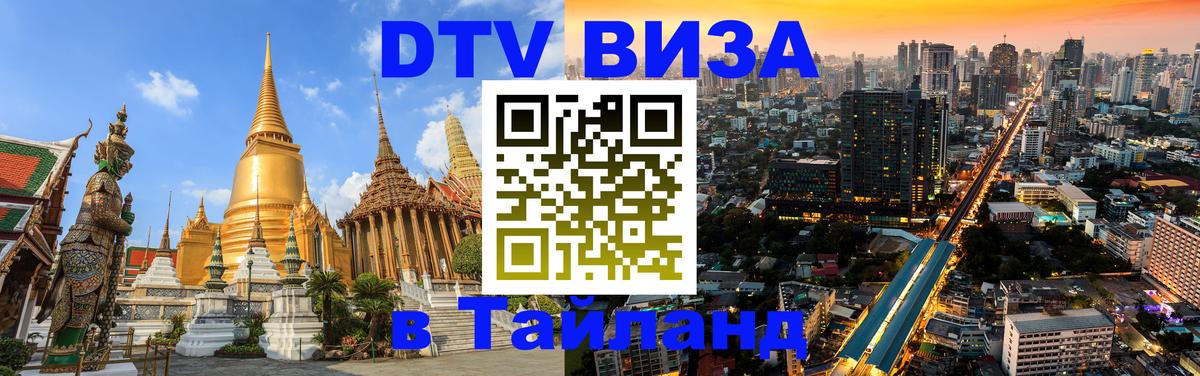 Электронная виза DTV в Тайланд Ростов-на-Дону 